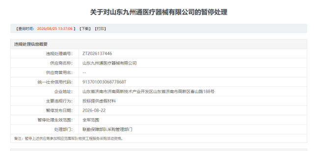 因投标提供虚假材料，山东九州通医疗器械被暂停军采资格，省内多家关联企业受牵连