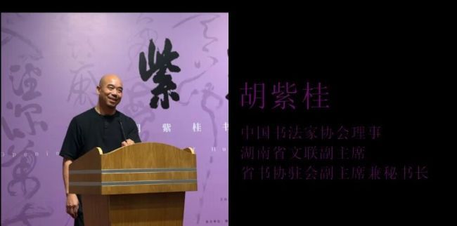 紫气满潇湘 铁笔写春秋——胡紫桂书法的守正与拓新