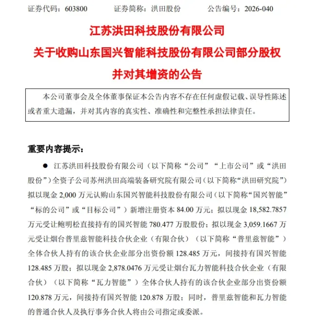 预亏或达5700万元,江苏洪田股份仍豪掷2.65亿拿下烟台特种机器人“小巨人”国兴智能51%股权,对赌压力凸显