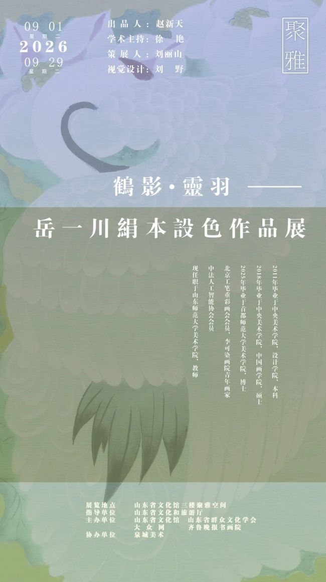 “鹤影·灵羽——岳一川绢本设色作品展”9月1日将在济南开展