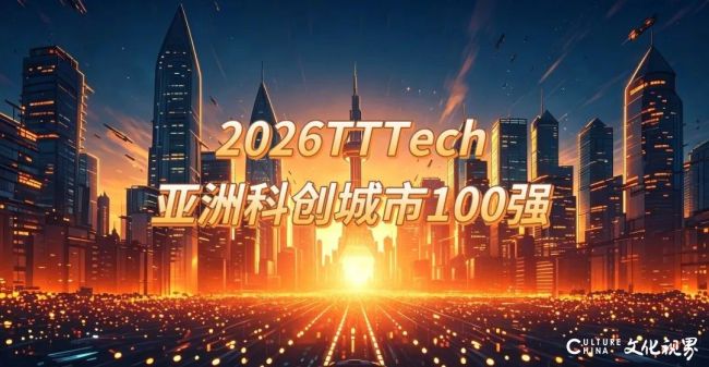 2026TTTech亚洲科创城市百强发布：中国前十占六