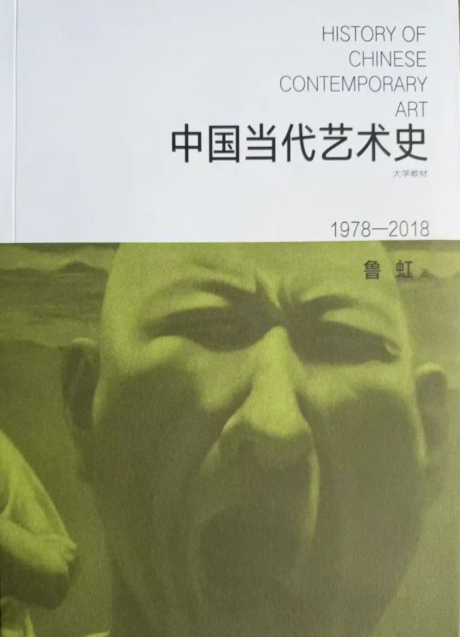 鲁虹著《中国当代艺术史：1978-2018》（大学教材）第五版出版发行
