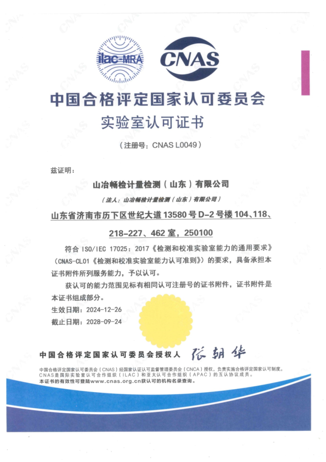济钢集团冶金研究院旗下山冶畅检顺利通过CNAS复评、变更及扩项综合评审,校准检测实力全面升级