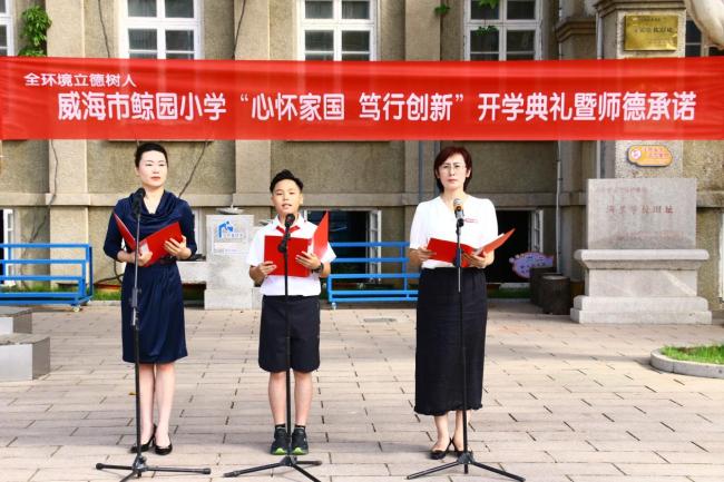 威海市鲸园小学:心怀家国担使命 笃行创新启新程