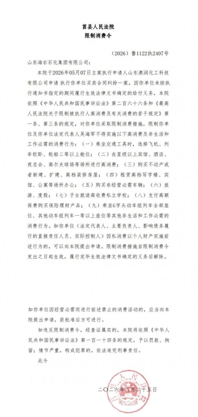 山东海右石化集团涉买卖合同纠纷未履约被限高,法定代表人吴海军一同受限
