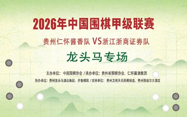 2026中国围甲联赛“龙头马专场”今日贵阳开枰：贵州仁怀酱香队冲击榜首，四大九段强强对决即将上演
