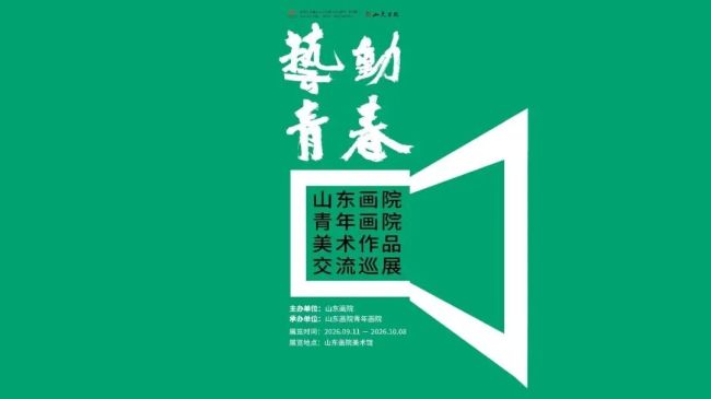 “艺动青春——山东画院青年画院美术作品巡展”暨学术研讨会活动9月11日将在济南举办