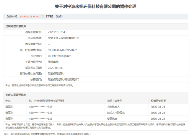 因围标串标，米扬环保被暂停联勤保障部队采购资格