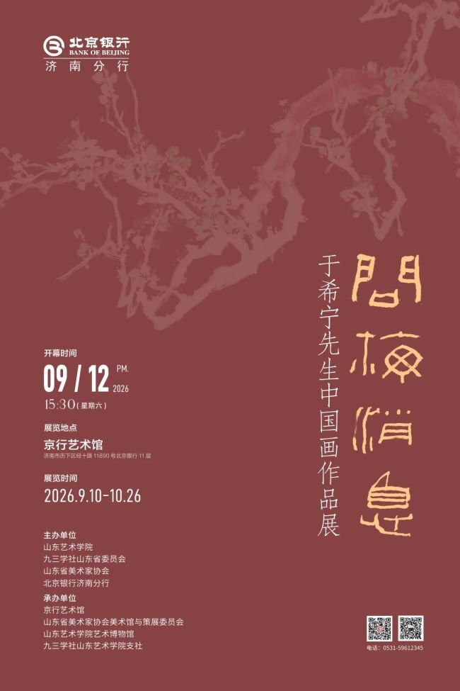 “问梅消息——于希宁先生中国画作品展”9月10日将在济南京行艺术馆开展