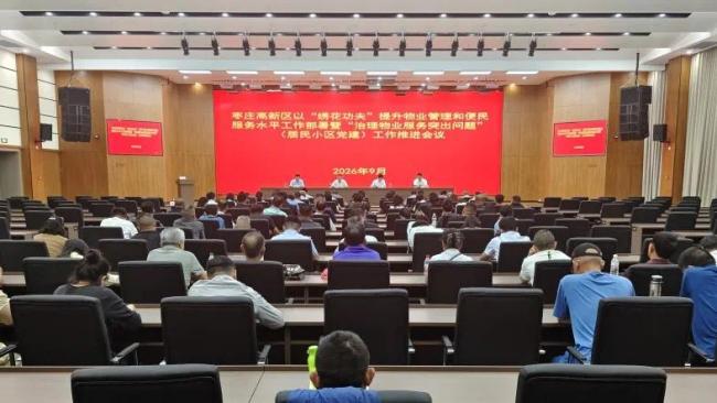 枣庄高新区以“绣花功夫”提升物业管理和便民服务水平工作部署暨“治理物业服务突出问题”工作推进会议召开