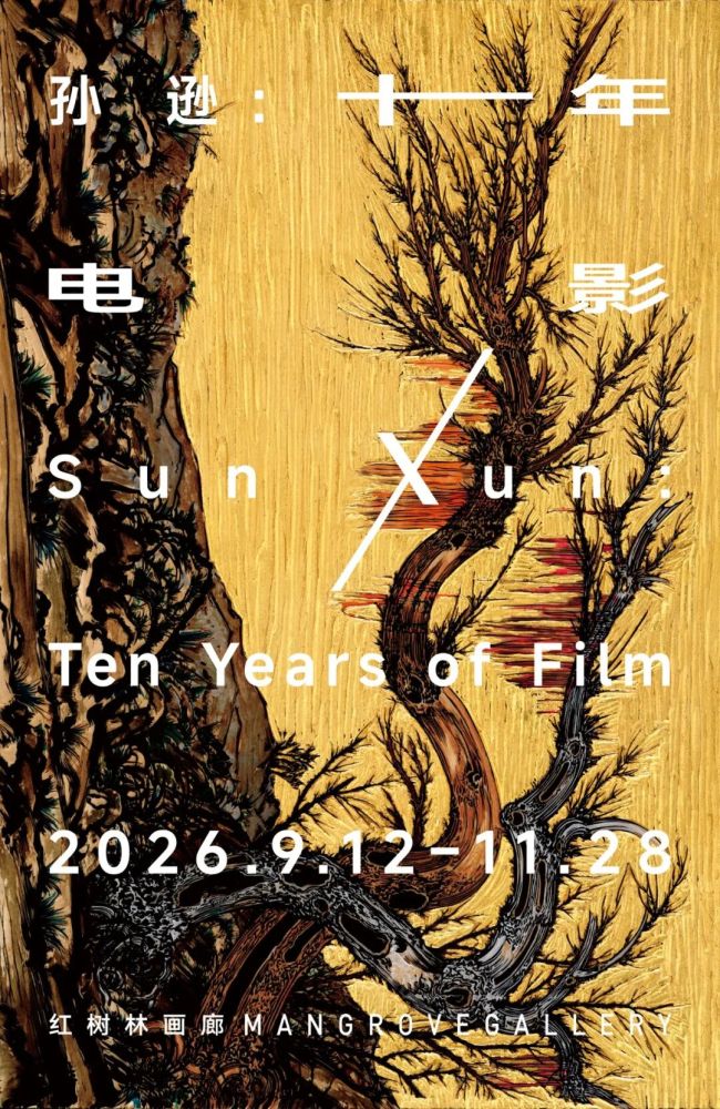 “孙逊：十年电影”个展9月12日将在深圳开展
