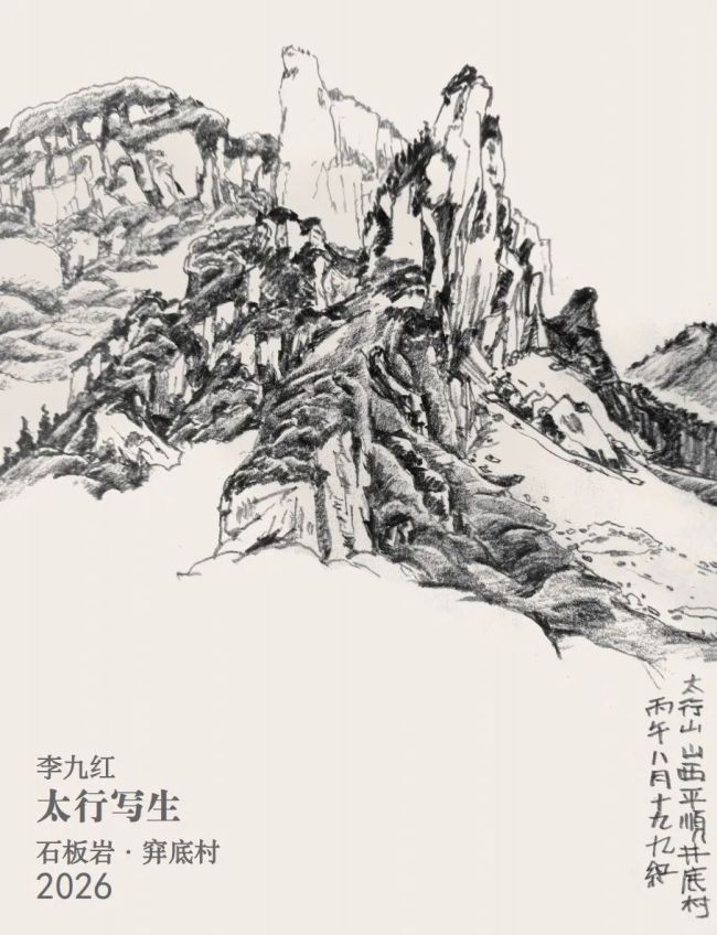 李九红·太行写生 | 守住了水墨写意的内核，又以当代视野观照山河