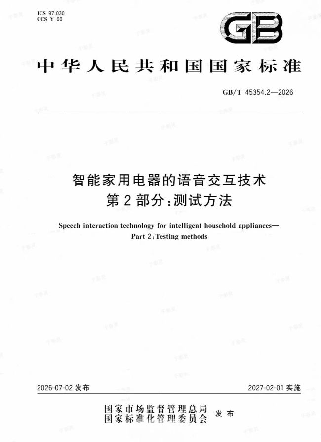 海尔牵头制定，《智能家用电器的语音交互技术 第2部分：测试方法》国家标准发布