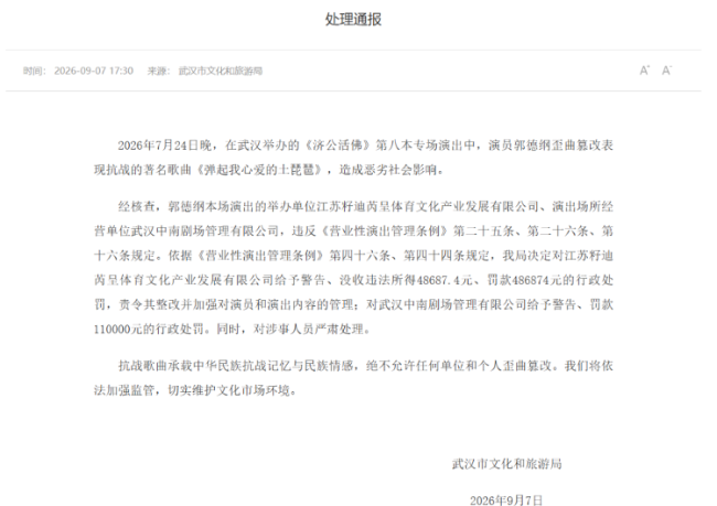 武汉文旅局通报郭德纲篡改歌词调查情况