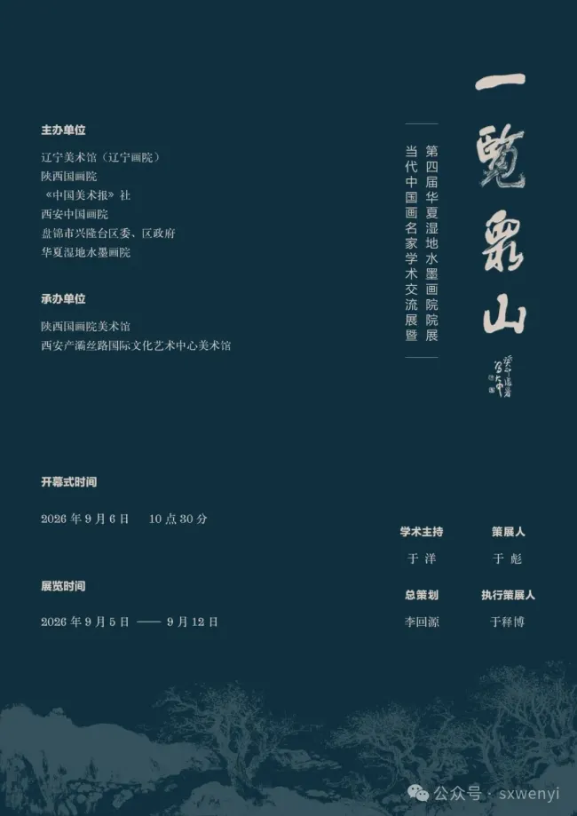 “一览众山——中国画名家学术交流展暨华夏湿地水墨画院第四届院展”在西安开幕，展期至9月12日
