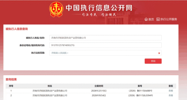 年内两度成被执行人！济南济阳区国有资产运营有限公司再添81.67万元执行案