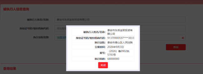 执行标的6800万元！泰安市东岳金财投资有限公司成被执行人