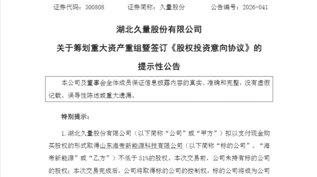 业绩连年亏损，湖北久量股份拟最高2.754亿元收购枣庄储能“小巨人”海帝新能源控股权