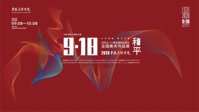 “山河铸魂·和平华章——纪念九一八事变爆发95周年全国美术作品展”在鲁迅美术学院开幕