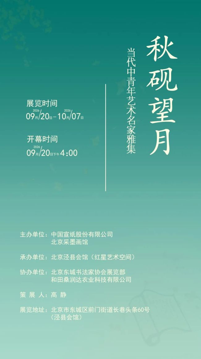 张猛应邀参展，“秋砚望月——当代中青年艺术名家雅集”9月20日将在北京开幕