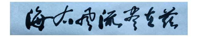 邹卫平 | 海右风流尽在兹——评荣斌主编新版丛书《济南名士多》