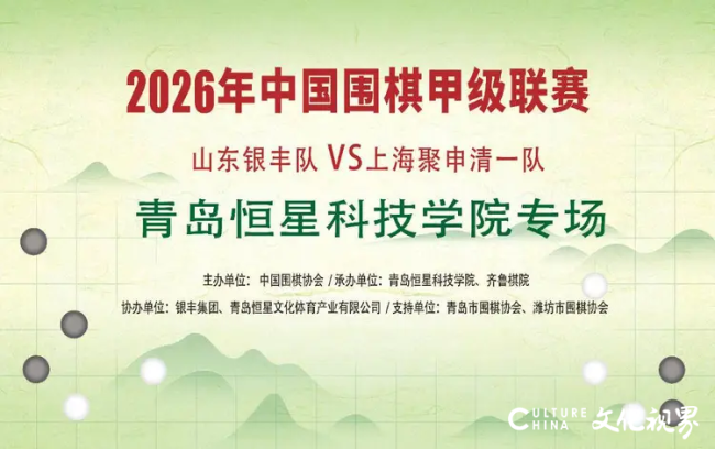 2026中国围甲联赛“青岛恒星科技学院专场”今日落子，山东银丰队主场迎战上海聚申清一队，将死守联赛前八席位