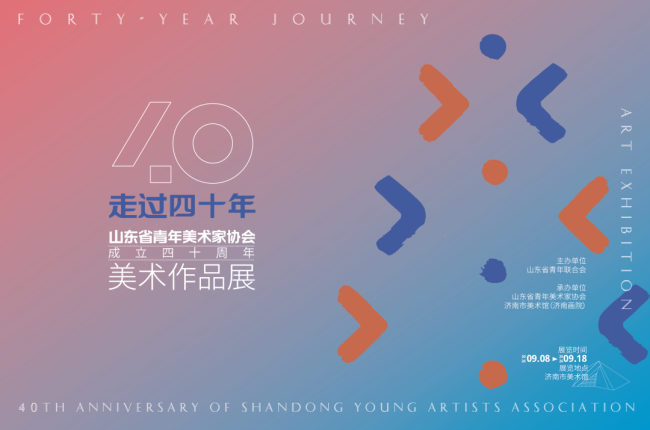 “走过四十年——山东省青年美术家协会成立40周年美术作品展”在济南展出