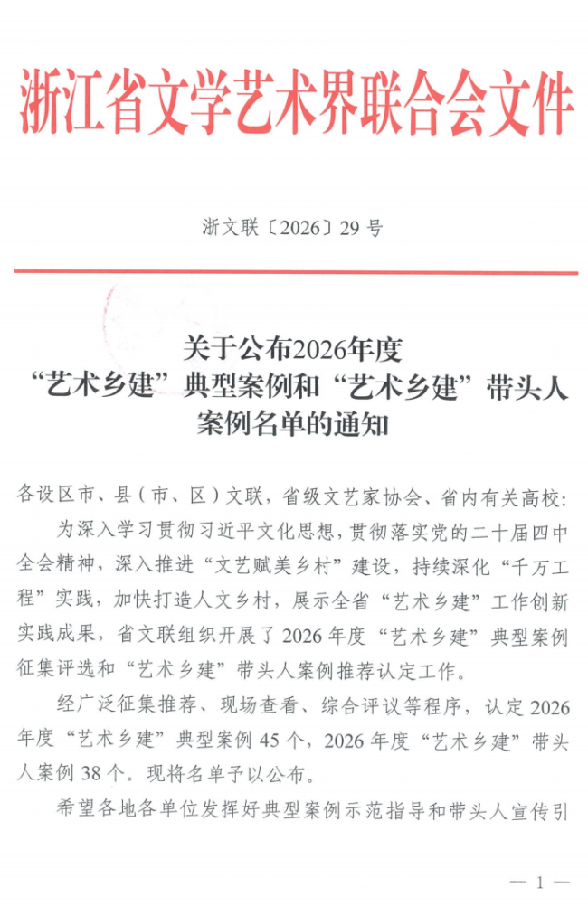以艺润乡,以美共富——周刚获评浙江省2026年度“艺术乡建”带头人
