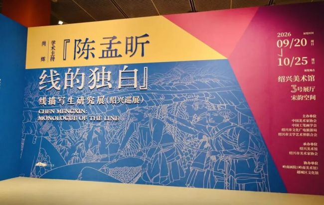 “陈孟昕:线的独白——线描写生研究展(绍兴巡展)”在绍兴美术馆开幕,展期至10月25日,专题讲座同日举办