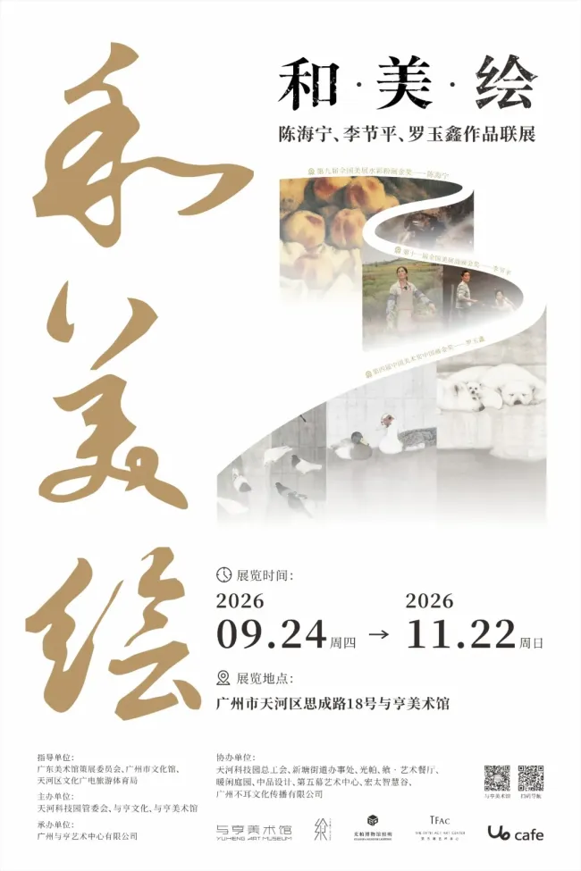 “和·美·绘——陈海宁、李节平、罗玉鑫作品联展”9月24日将在广州开展