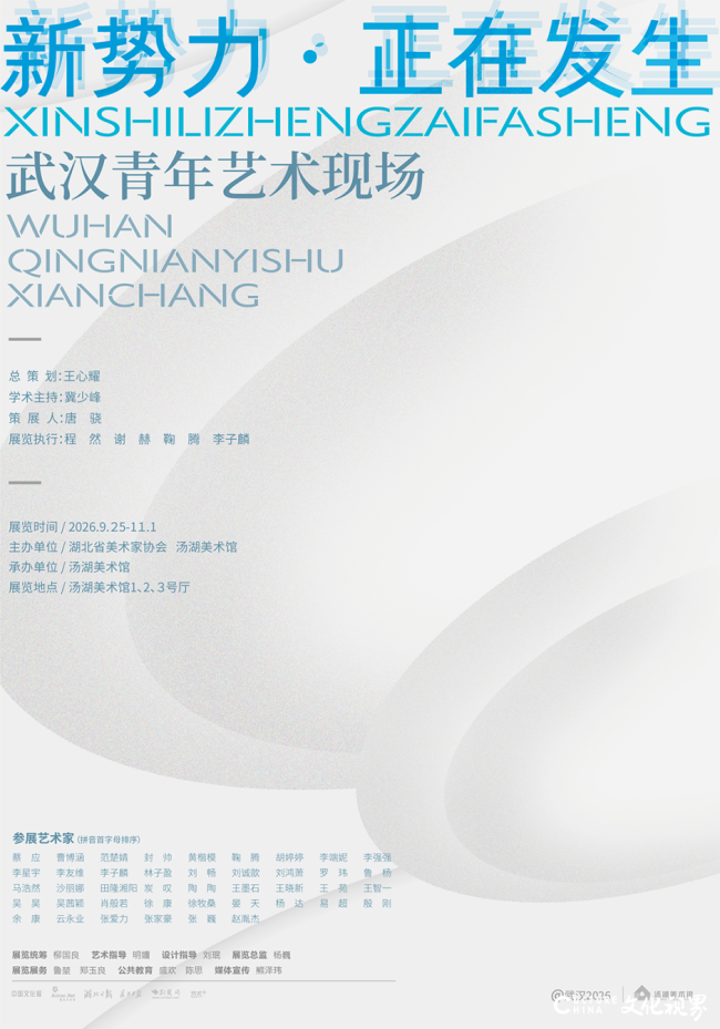 冀少峰：青年即未来 | @武汉2026“新势力·正在发生——武汉青年艺术现场”9月25日将在武汉开展