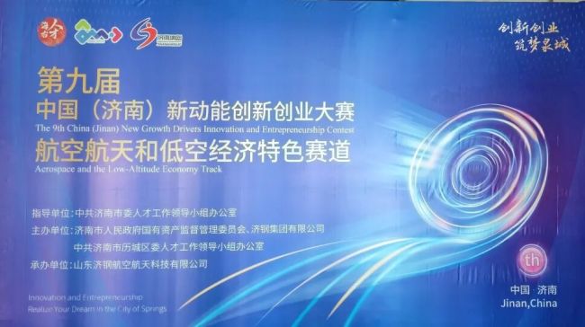 济钢集团参与主办,第九届中国(济南)新动能创新创业大赛航空航天和低空经济特色赛道成功举办