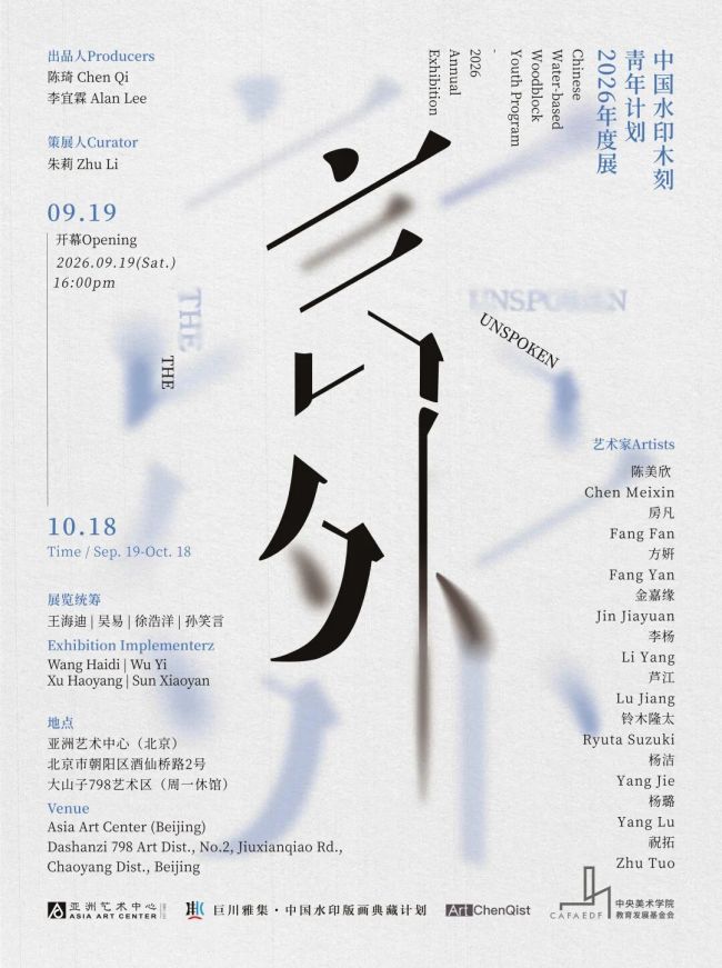 “言外——中国水印木刻青年计划·2026年度展”在北京开幕