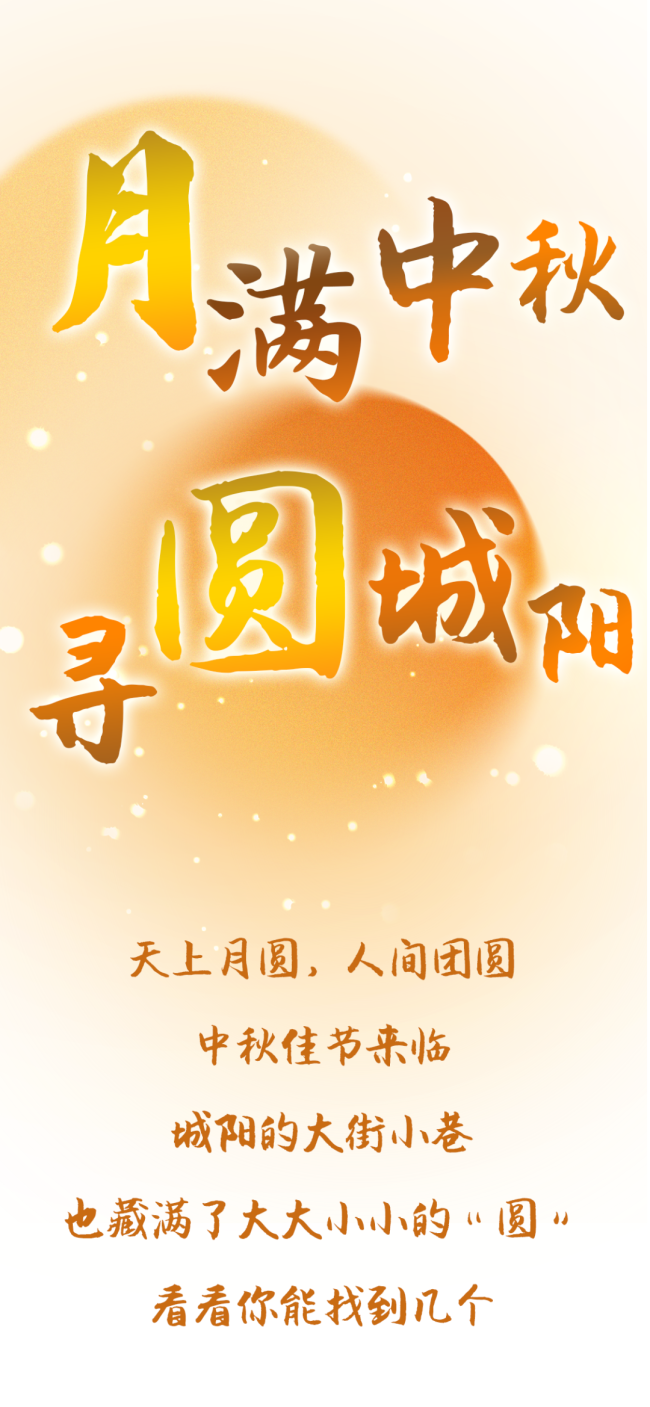月满中秋,寻圆青岛城阳