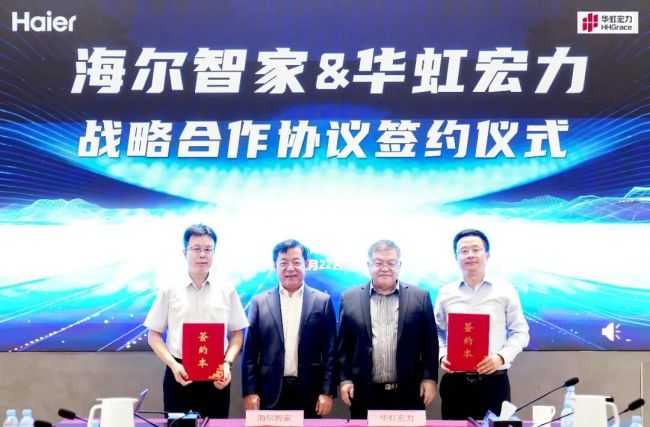 海尔智家与华虹宏力签署战略合作协议