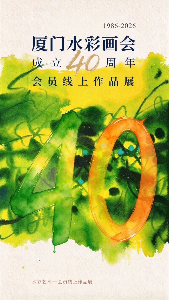 “彩韵四旬 薪火赓续——厦门水彩画会成立四十周年线上作品展”开展