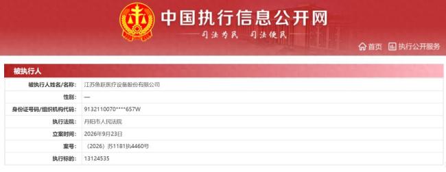 江苏省鱼跃医疗新增被执行人信息，执行标的1312.45万元