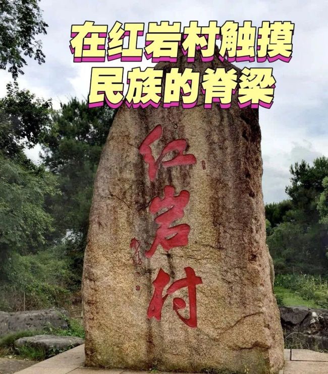 马悦英｜在红岩村触摸民族的脊梁