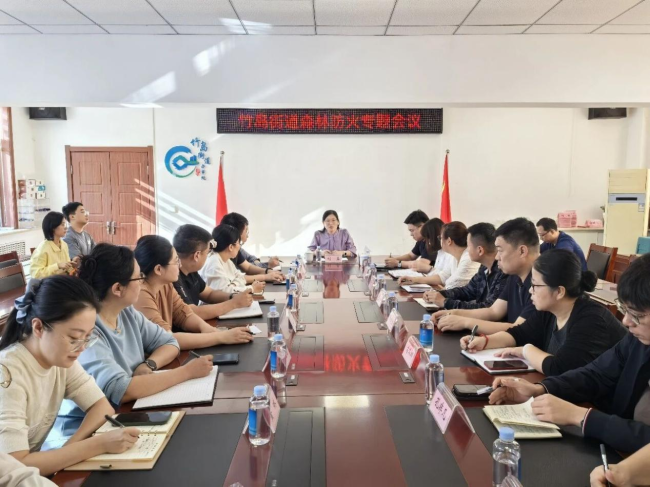 威海市环翠区竹岛街道召开森林防火专题部署会议，筑牢森林防火安全屏障