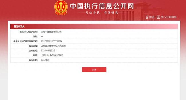济南一建集团年内多批次新增被执行人，单案标的超374万元，还曾因安全隐患被罚