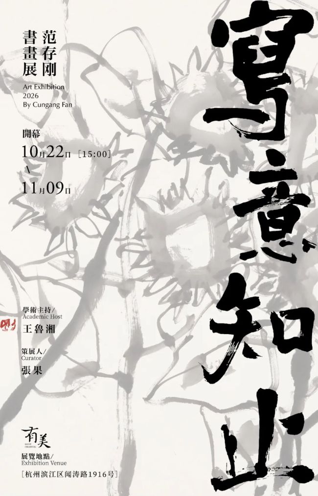 “写意知止——范存刚书画展”10月22日将在杭州开展