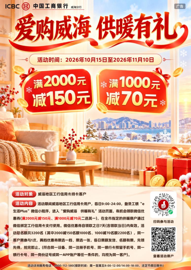 中国工商银行威海分行推出供暖缴费立减惠民活动 至高立减150元