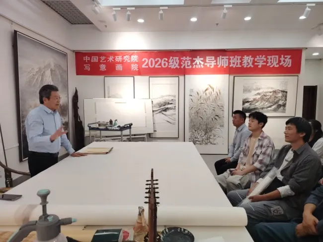 跳出形似，追寻笔墨承载的精神——中国艺术研究院写意画院范杰导师班教学纪实