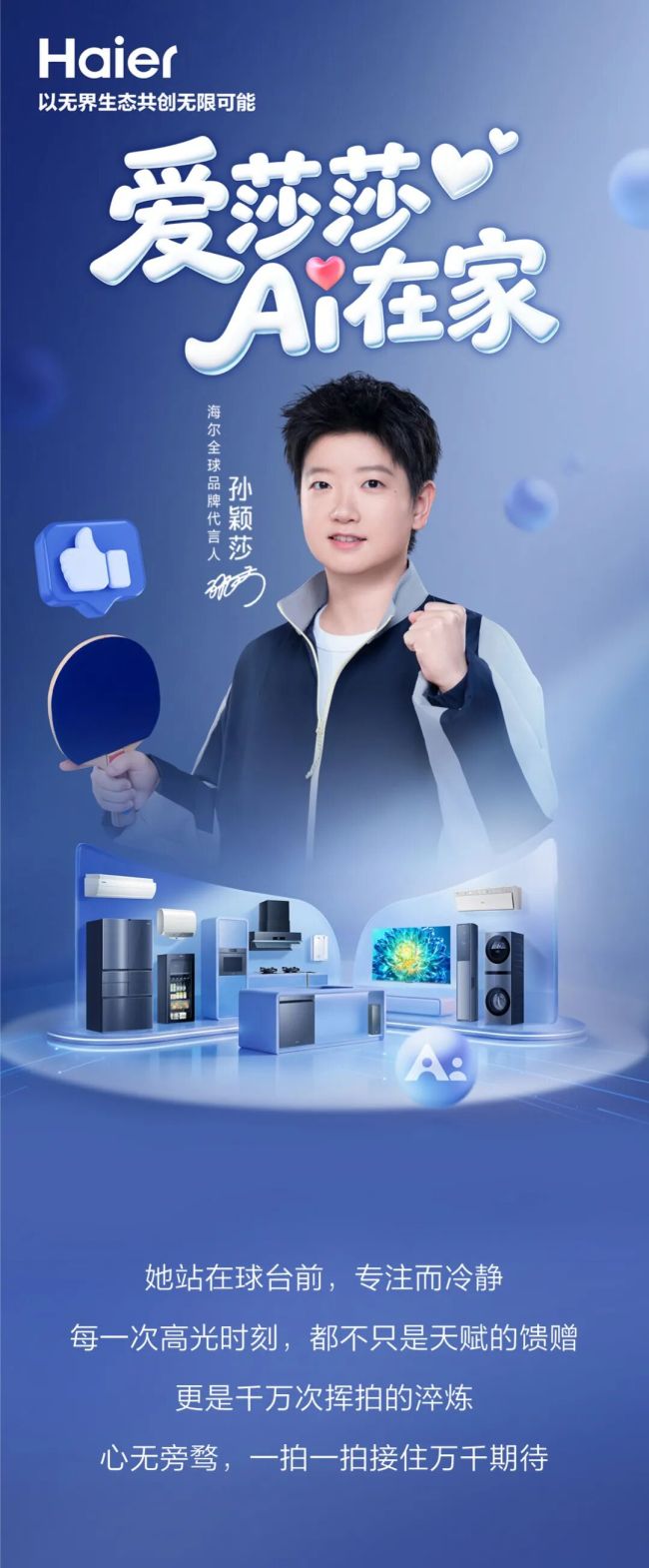 海尔官宣孙颖莎为全球品牌代言人