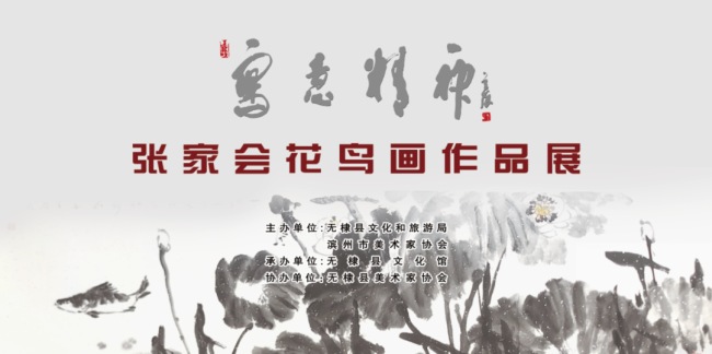 “写意精神——张家会花鸟画作品展”​10月17日将在滨州开展