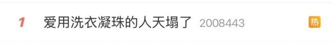 洗衣凝珠炸裂竟腐蚀了角膜——医生说这东西入眼可腐蚀角膜、误食可致黏膜坏死、存放或混用不当亦有风险……