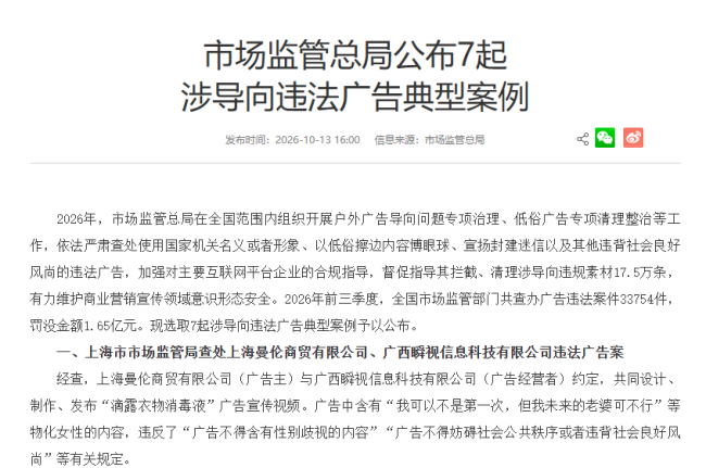 滴露物化女性广告被通报,涉事企业上海曼伦、广西瞬视合计被罚没超100万元