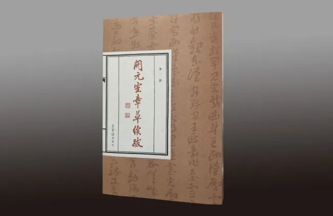 李一新书《开元室章草续跋》丨以章草题跋稽古述今、自述心迹