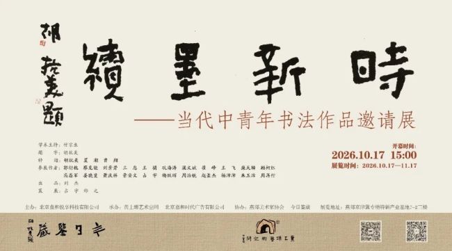 梅跃辉应邀参展,“时新·墨续——当代中青年书法作品邀请展”明日将在廊坊开展