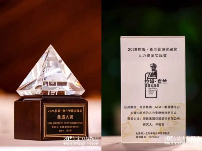 三度摘得拉姆・查兰管理实践奖全场大奖!海信再获中国管理实践至高荣誉